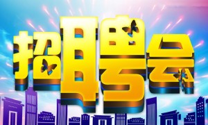 阆中2019金秋招聘会将于11月12日举行