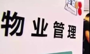 阆中一物业公司涉嫌价格违法被查处