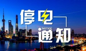 最新停电通知