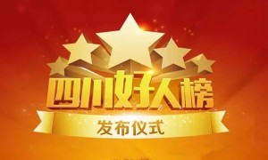 8月“四川好人榜”发布仪式将在阆中举行