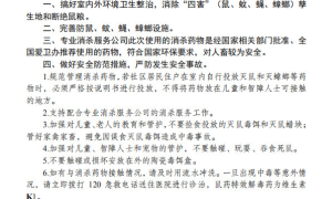 关于在城区开展病媒生物防制活动的公告