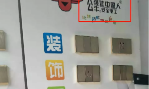 严查假冒山寨，保障使用安全
