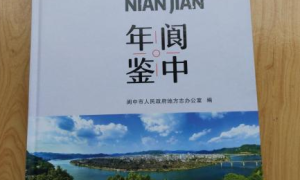2018《阆中年鉴》已出版发行
