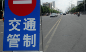 交通管制