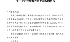 阆中公交应对疫情暂停运行的公告
