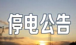 停电通知