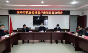 阆中组织召开抗击疫情医疗废物处置协调会