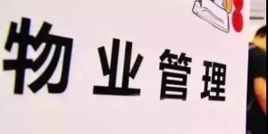 阆中一物业公司涉嫌价格违法被查处