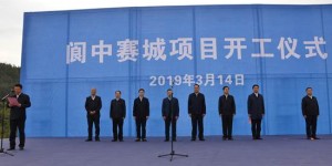 计划总投资80亿元 阆中赛城项目开工建设