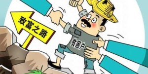 稳就业保民生，促发展助脱贫